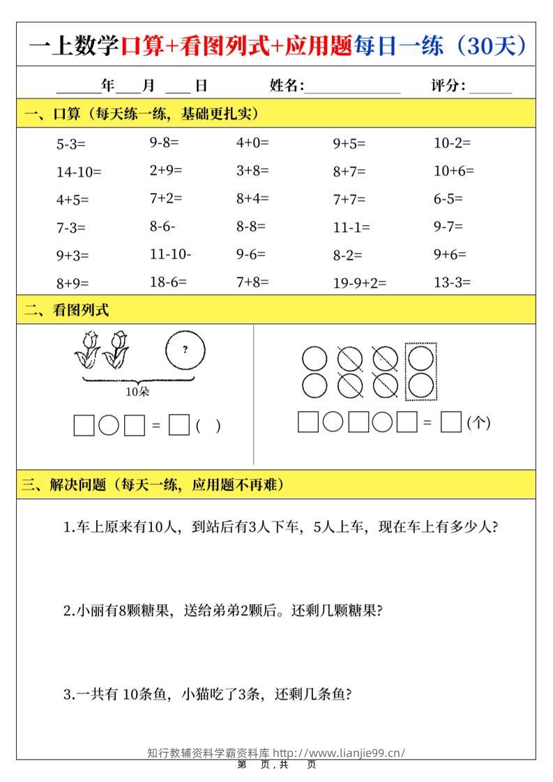 新一上数学口算+看图列式+应用题每日一练（30页）-学霸资料库学科资源下载