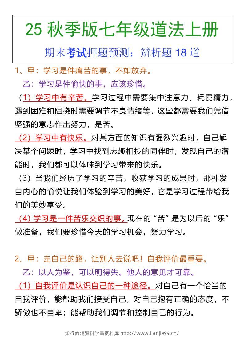 七年级上册道法期末常考辨析题18道-学霸资料库学科资源下载