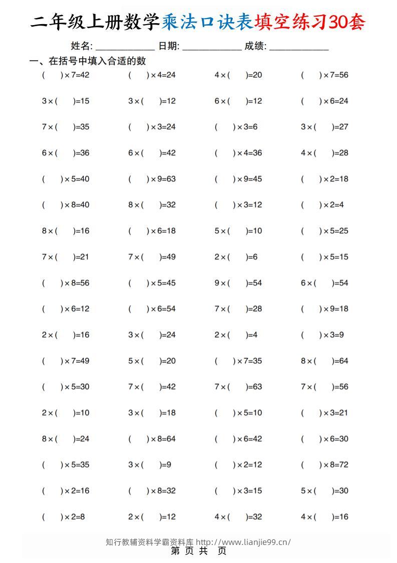 二上数学乘法口诀表填空练习30套30页-学霸资料库学科资源下载