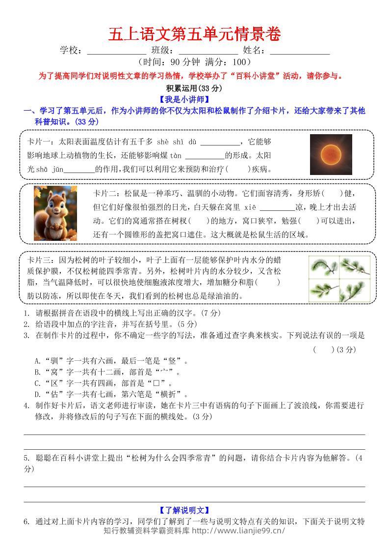 五上语文第五单元情景卷+答案8页-学霸资料库学科资源下载