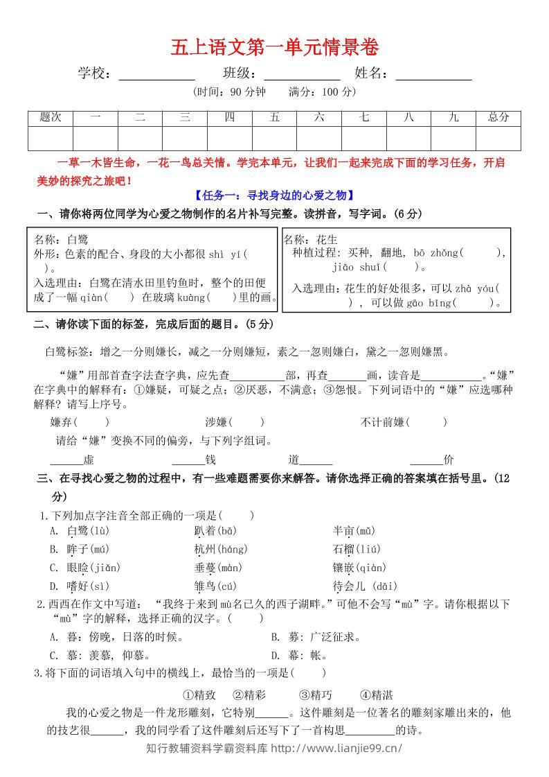 五上语文第一单元情景卷+答案7页-学霸资料库学科资源下载