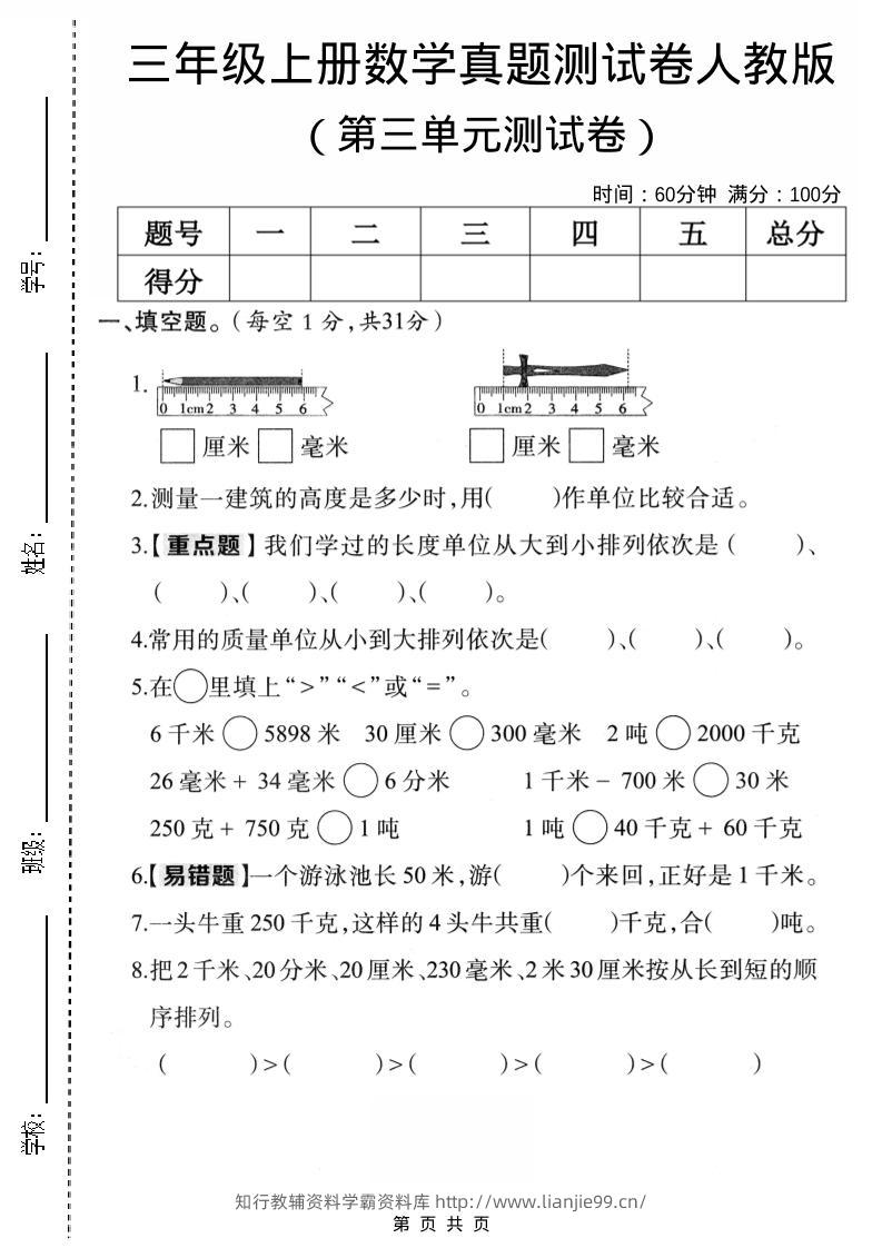 三年级上数学第三单元真题测试卷3《人教版》-学霸资料库学科资源下载