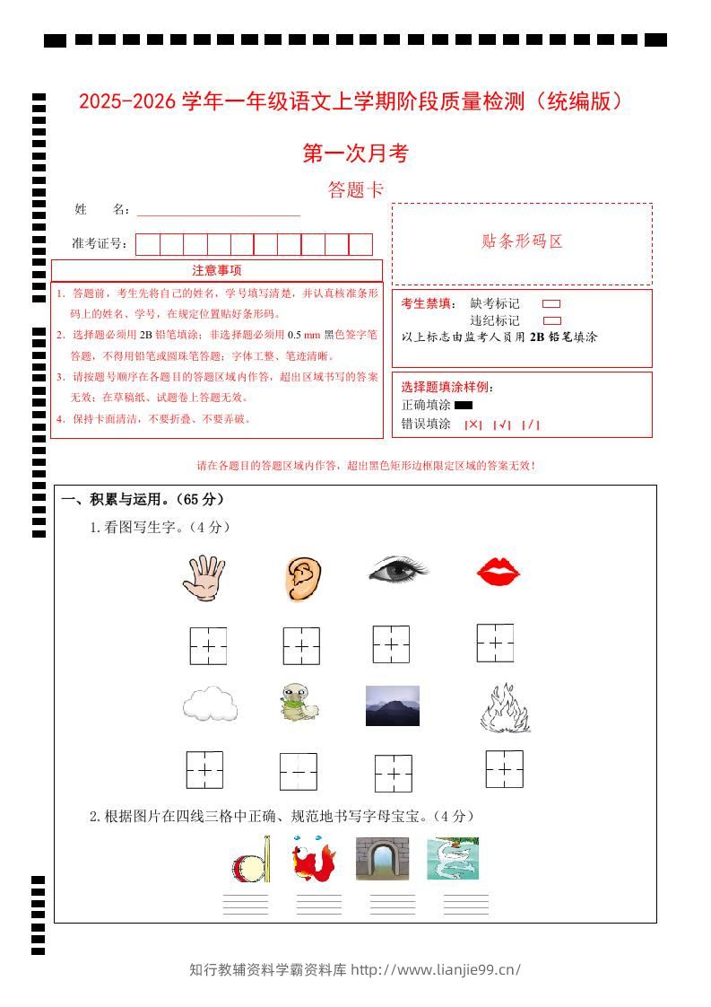 2025-2026学年一上语文第一次月考（第一二单元）（答题卡）-学霸资料库学科资源下载