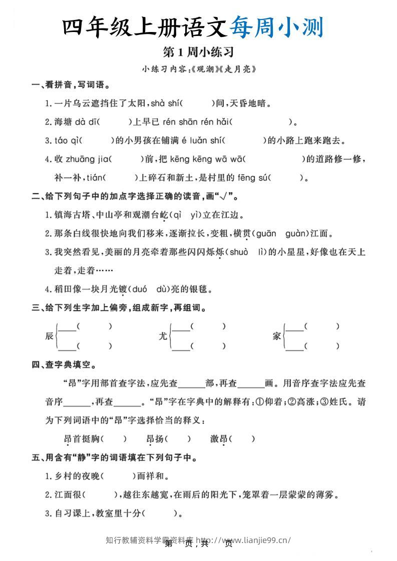四上语文每周小测（含答案32页）-学霸资料库学科资源下载