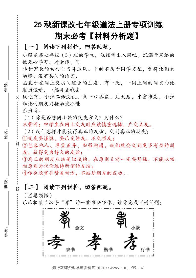2024（新人教版）七年级道法上册专项训练：期末必考【材料分析题】含答案-学霸资料库学科资源下载