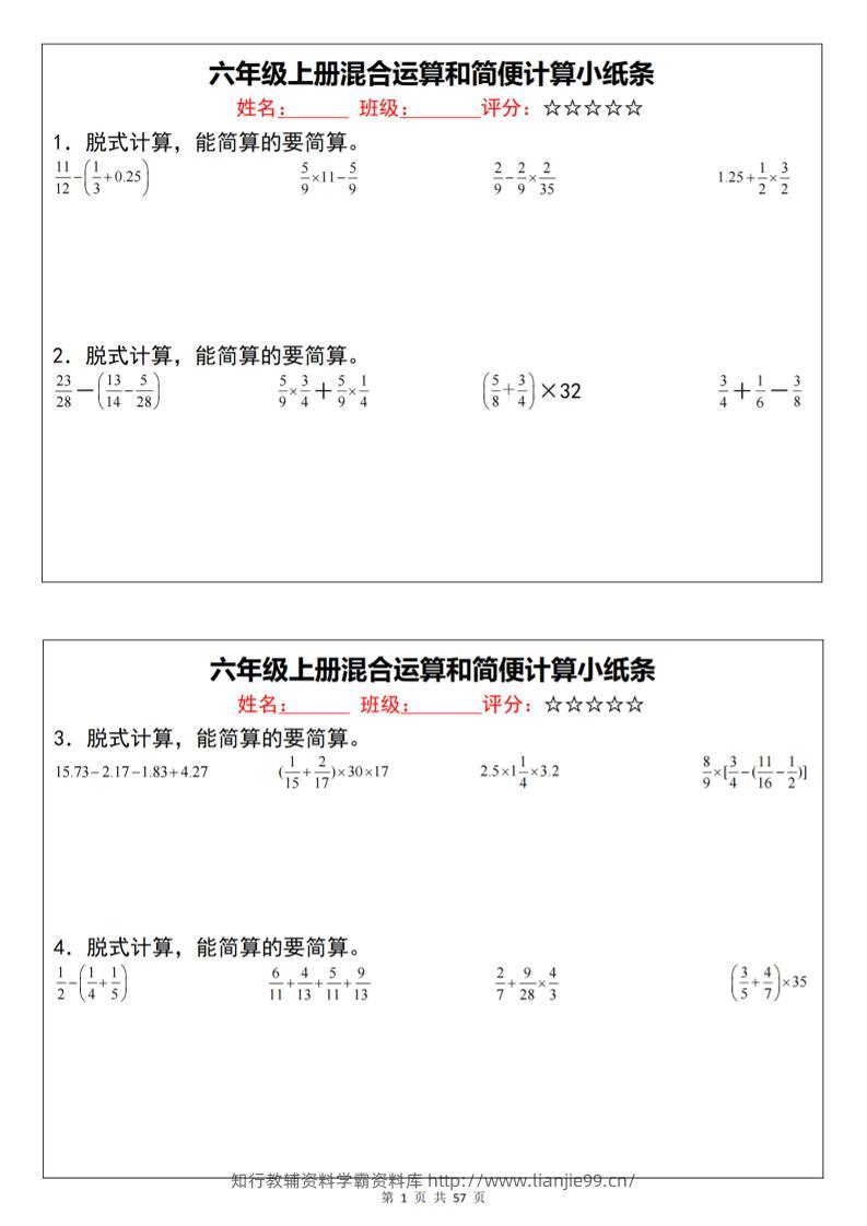 六上数学混合运算和简便计算小纸条（通用）-学霸资料库学科资源下载