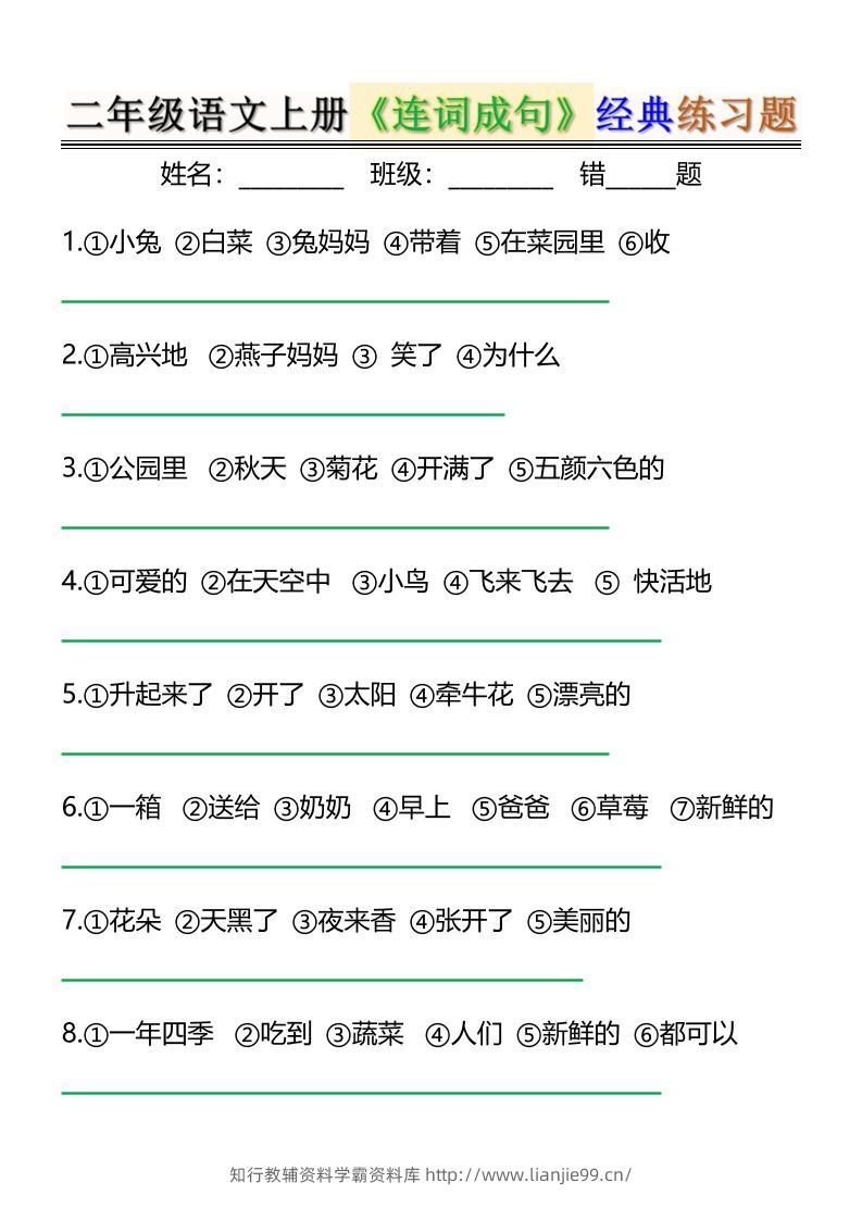 二上语文《连词成句》经典练习题6页-学霸资料库学科资源下载