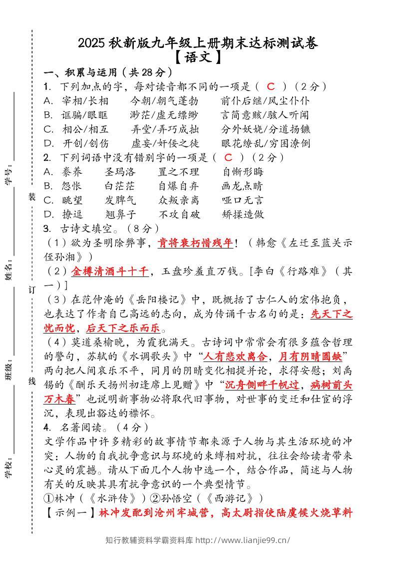 【2025秋新版】（人教版）九年级【语文】上册期末达标测试卷（含答案）-学霸资料库学科资源下载