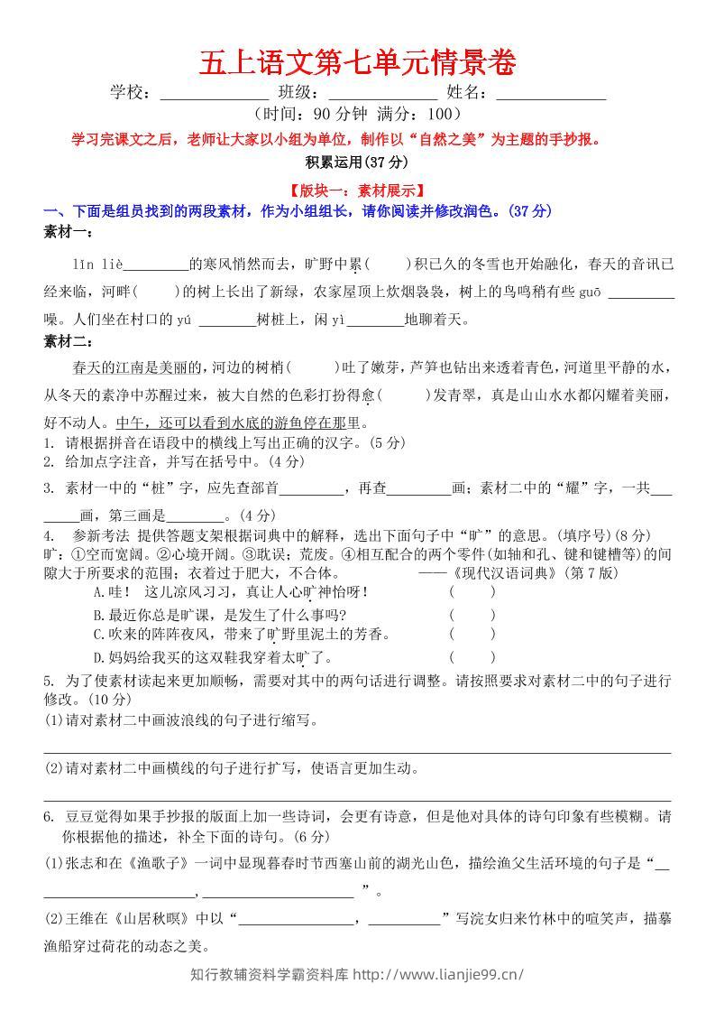 五上语文第七单元情景卷+答案8页-学霸资料库学科资源下载