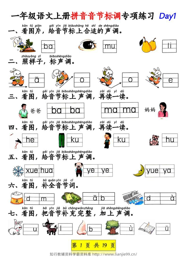 新一上语文拼音音节标调专项练习+拼音看图补充句子练习（含答案19页）.pdf-学霸资料库学科资源下载