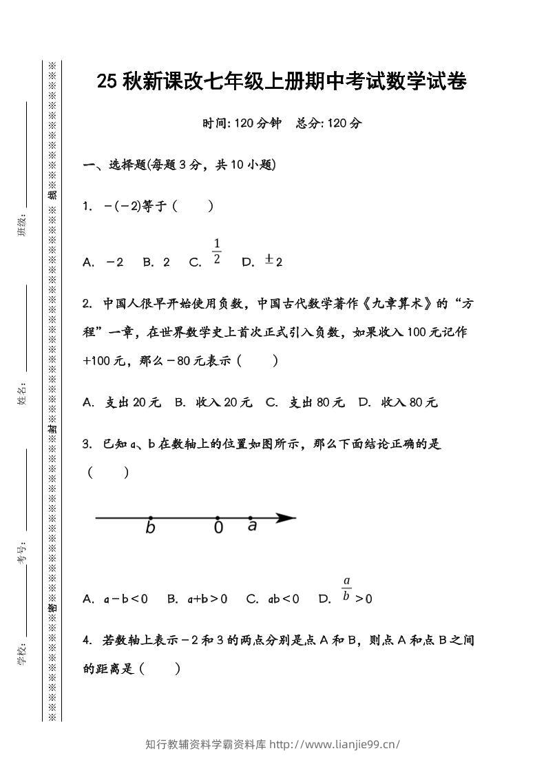 【2025秋新版】七年级数学上册期中考试试卷-学霸资料库学科资源下载
