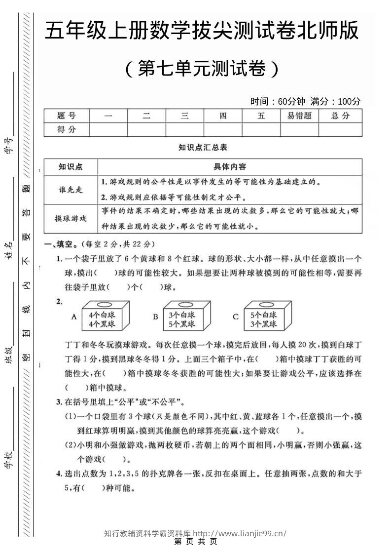 五年级上数学第七单元测试卷1《北师版》-学霸资料库学科资源下载