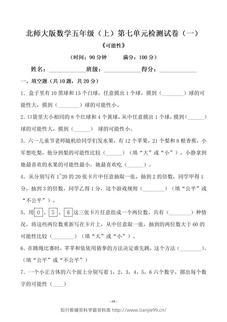 五年级上数学第七单元测试卷一《北师版》-学霸资料库学科资源下载