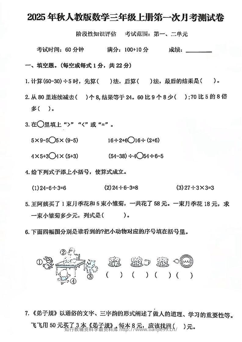 25秋三上人教数学第一次月考检测卷-学霸资料库学科资源下载
