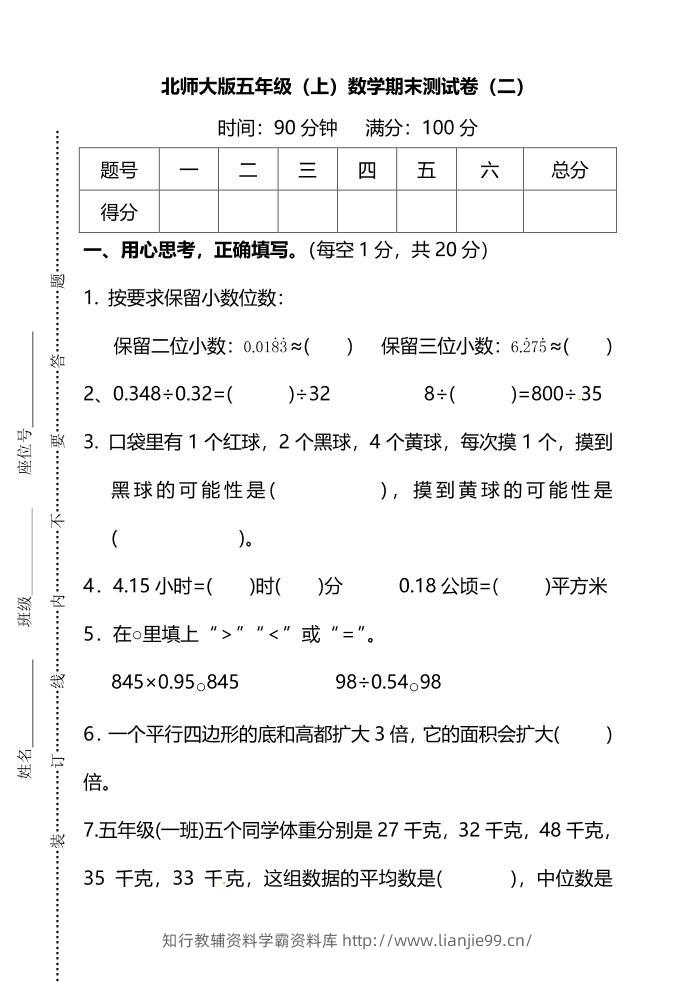 五年级上数学期末测试卷（二）《北师版》-学霸资料库学科资源下载