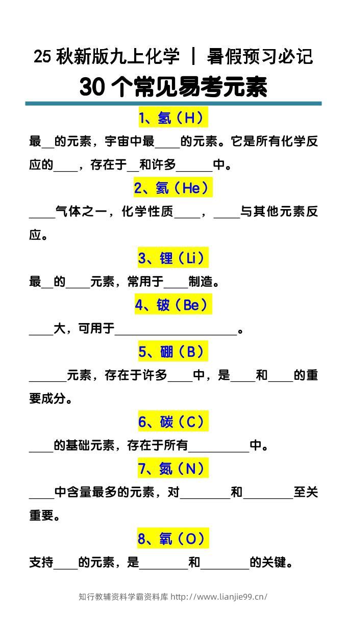 【2025秋新版】九上化学预习必记30个常见易考元素-学霸资料库学科资源下载