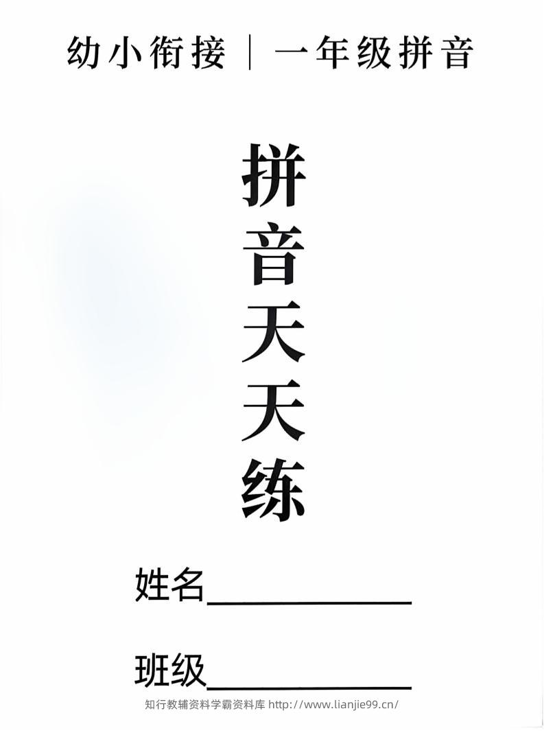 新一上语文拼音拼读天天练16课彩色版（16页）-学霸资料库学科资源下载