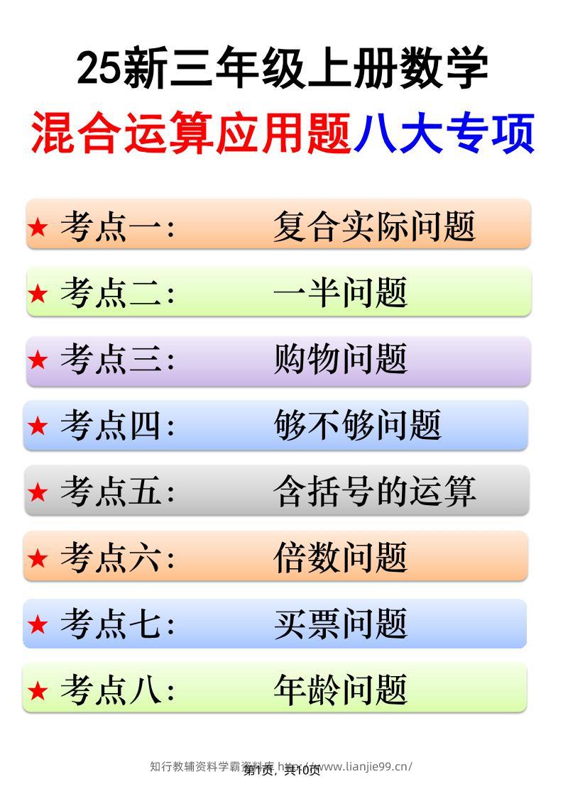 25新三上数学混合运算应用题八大专项（含答案10页）-学霸资料库学科资源下载