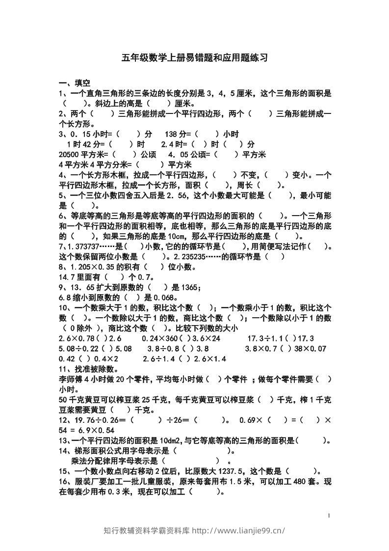 五上苏教版数学易错题和应用题练习-学霸资料库学科资源下载