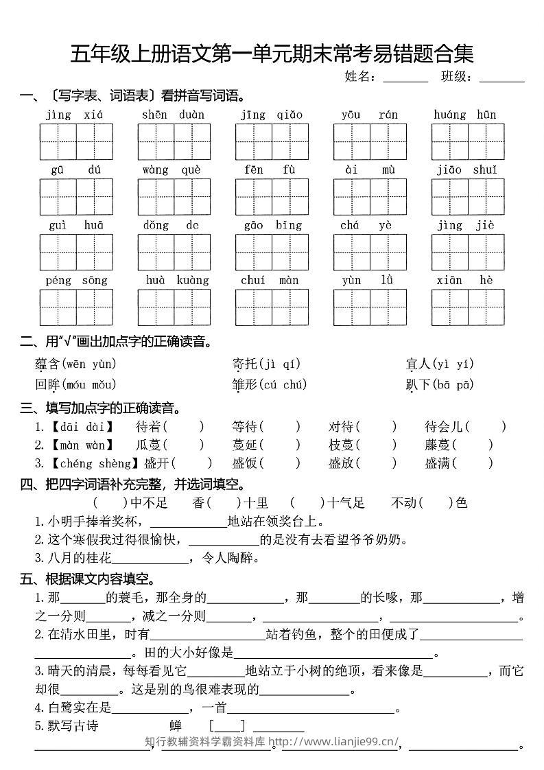 五上语文1-8单元期末常考易错题合集(8页)-学霸资料库学科资源下载