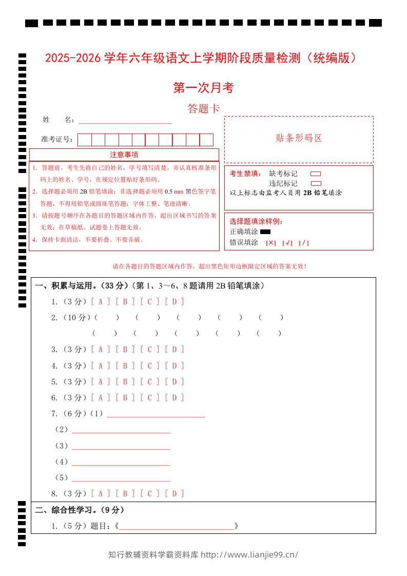 2025-2026六上语文第一次月考（第一二单元）（答题卡）-学霸资料库学科资源下载