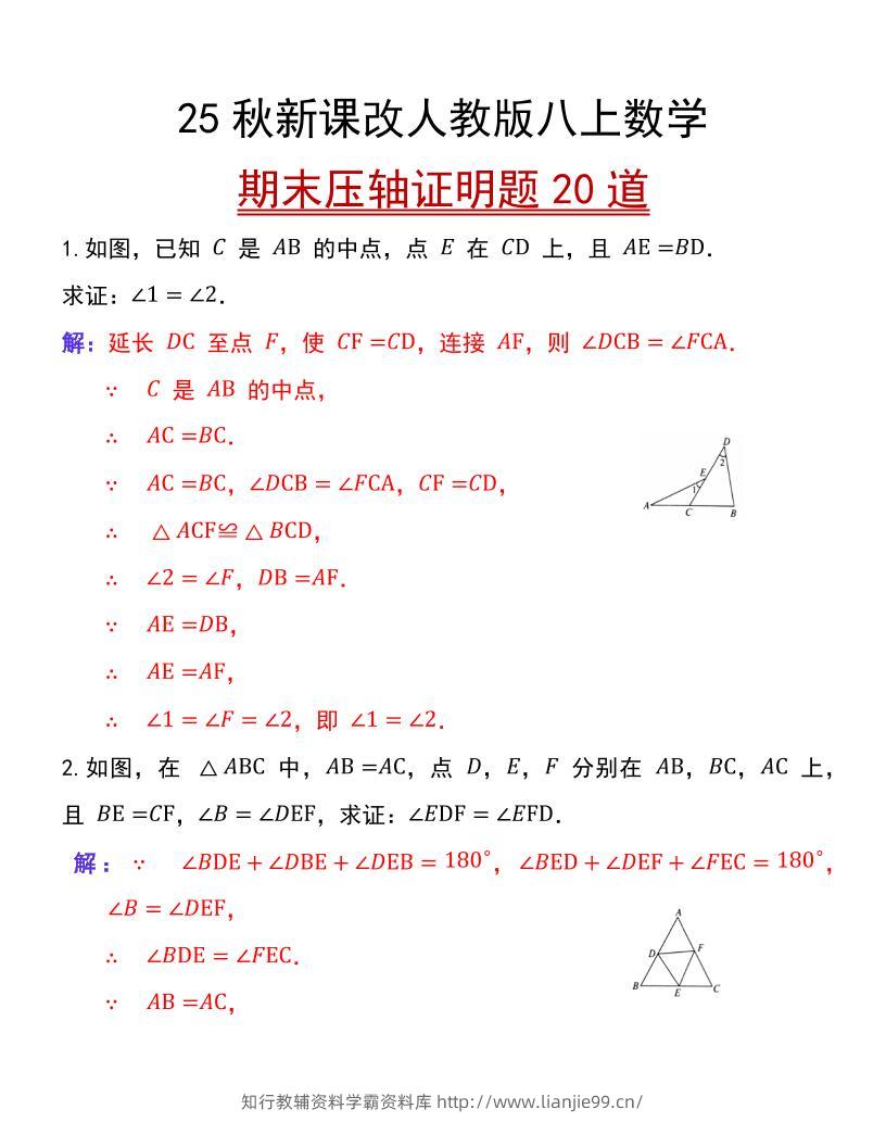 【2025秋新版】人教版八上数学期末压轴证明题20道-学霸资料库学科资源下载