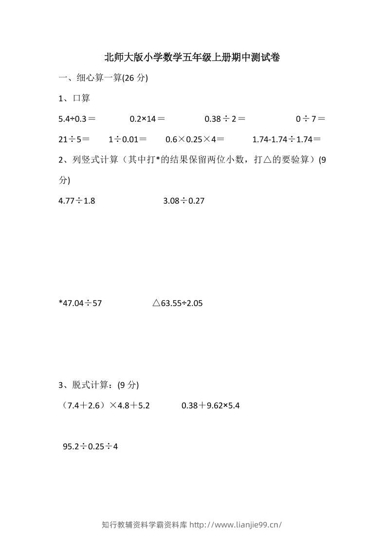 五年级上数学期中检测卷5《北师版》-学霸资料库学科资源下载
