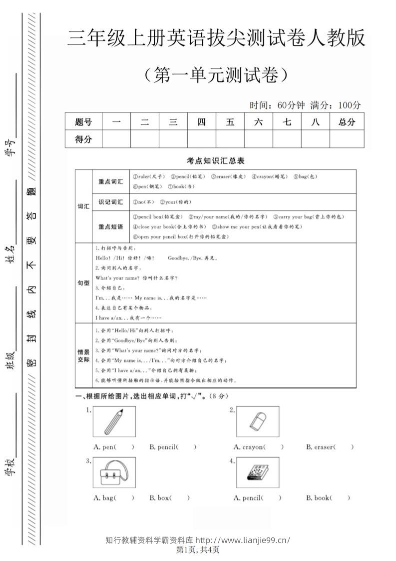 三年级上人教版英语第一单元拔尖测试卷（5页）-学霸资料库学科资源下载