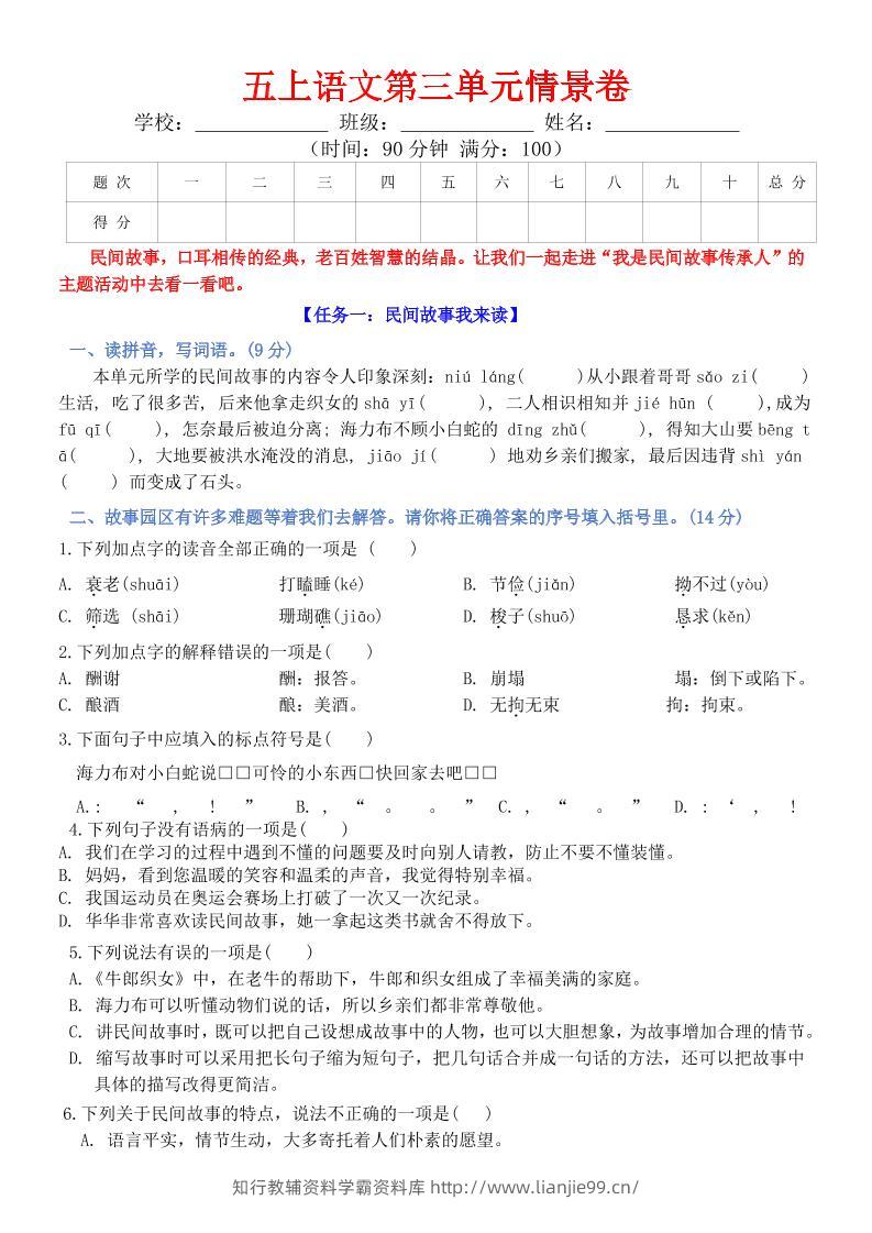 五上语文第三单元情景卷+答案8页-学霸资料库学科资源下载