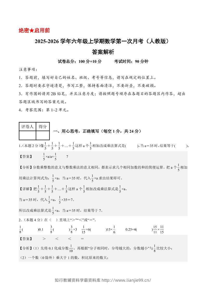 25-26学年六上数学第一次月考（人教第1-2单元）（答案解析）-学霸资料库学科资源下载