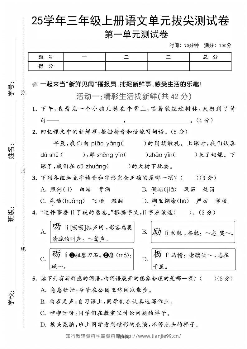 25学年三上语文第一单元拔尖测试卷（含答案5页）-学霸资料库学科资源下载