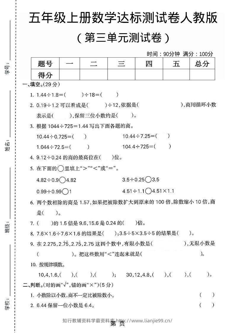 五年级上数学第三单元测试卷3《人教版》-学霸资料库学科资源下载