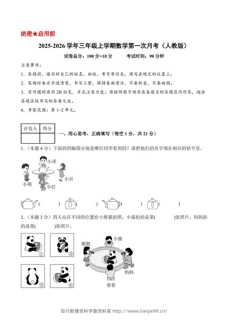25-26学年三上数学第一次月考（人教版第1-2单元）（考试版A4）-学霸资料库学科资源下载