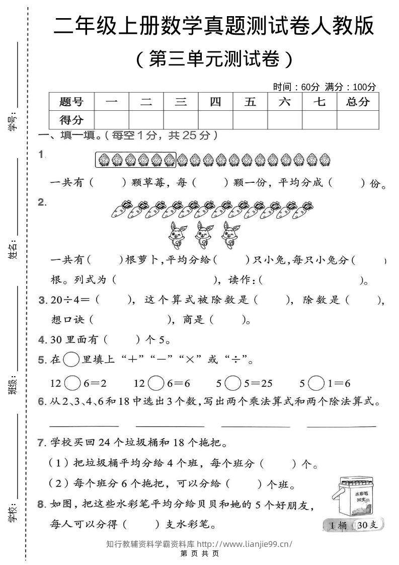 二年级上数学第三单元测试卷《人教版》-学霸资料库学科资源下载