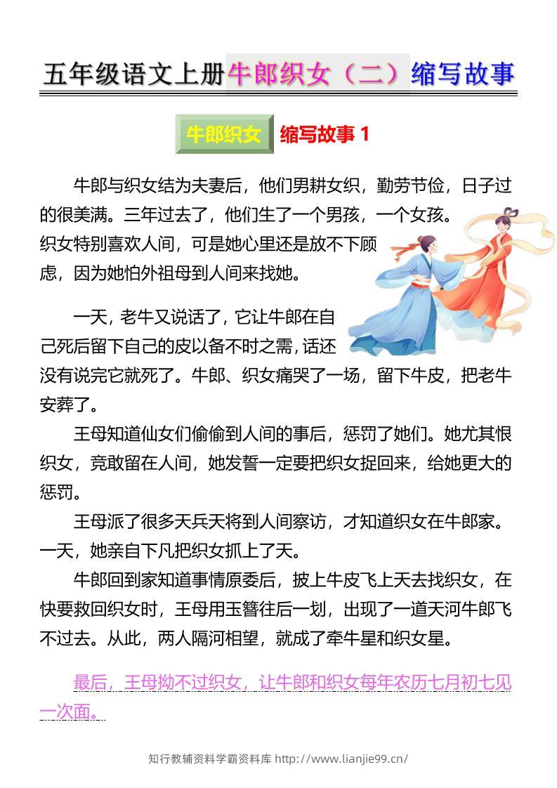 五上语文牛郎织女（二）缩写故事6页-学霸资料库学科资源下载