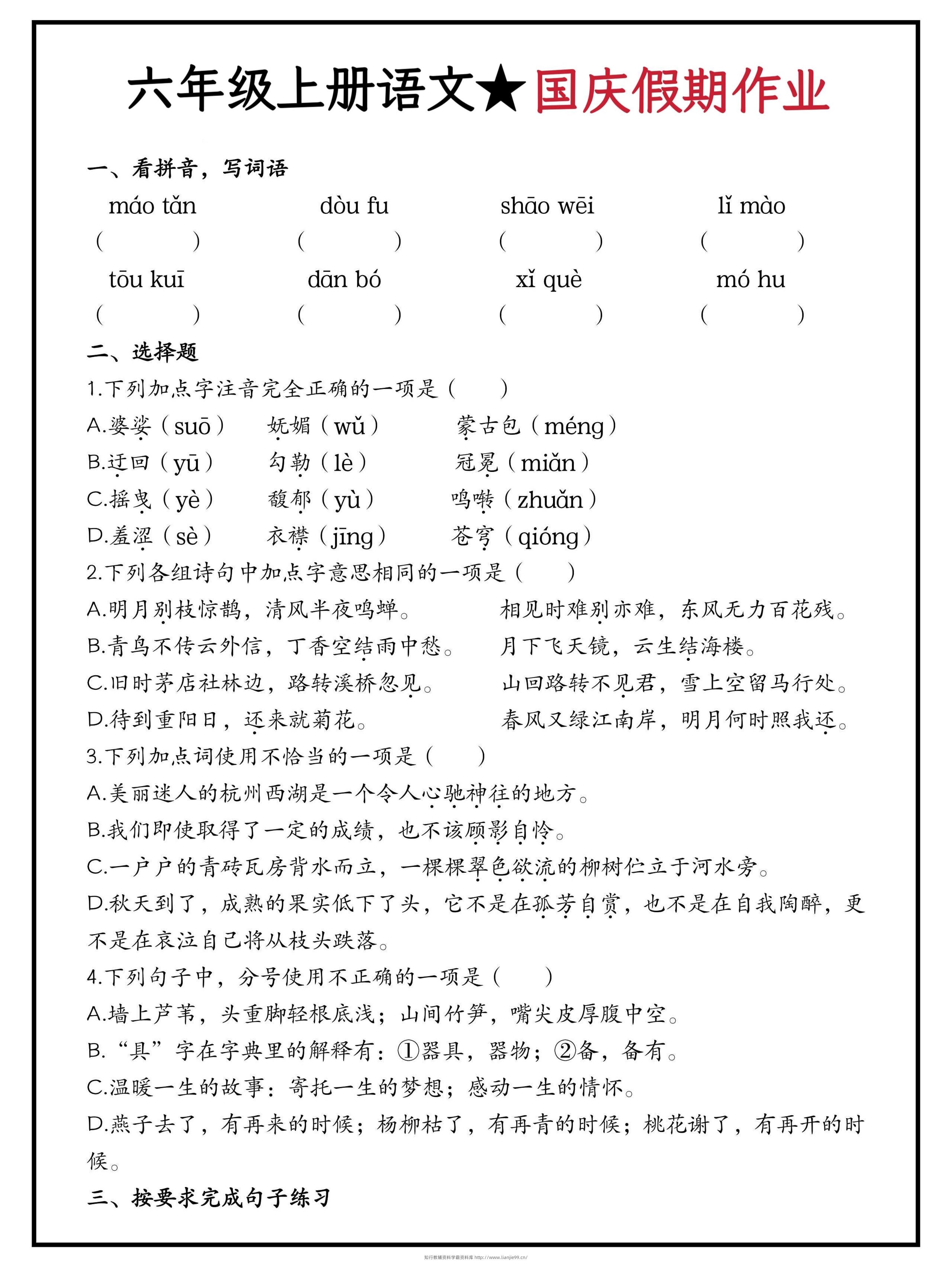 六年级上册语文国庆假期作业（含答案15页）-学霸资料库学科资源下载