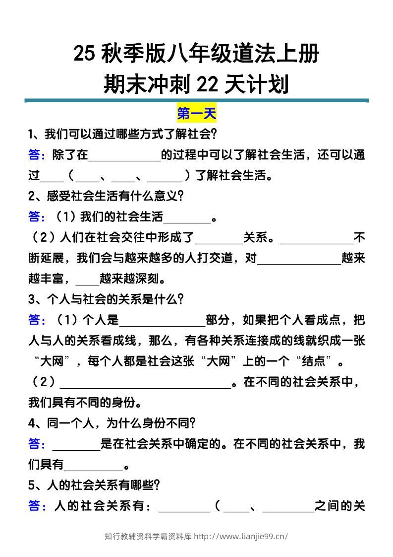 【2025秋新版】八年级道法上册期末冲刺22天计划全册考点整理-学霸资料库学科资源下载
