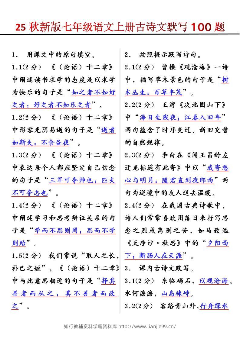 【2025秋新版】七年级语文上册古诗文默写100题-学霸资料库学科资源下载