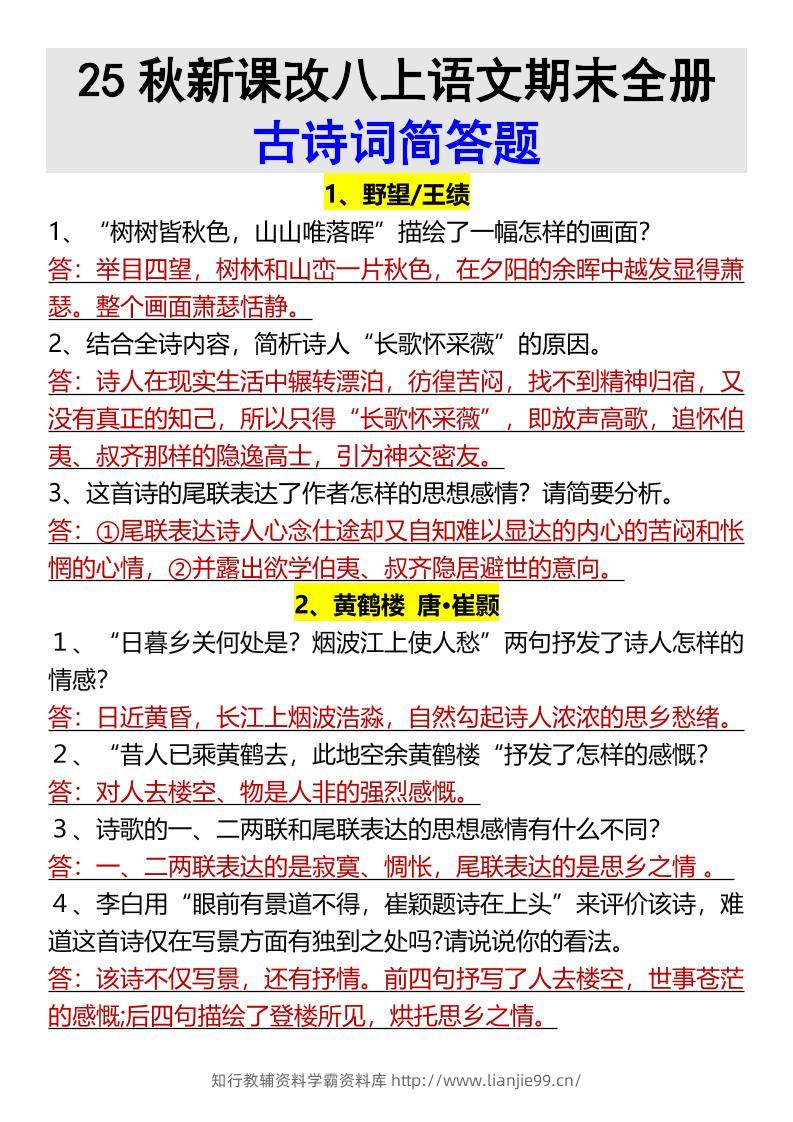 【2025秋新版】八上语文期末全册古诗词简答题-学霸资料库学科资源下载