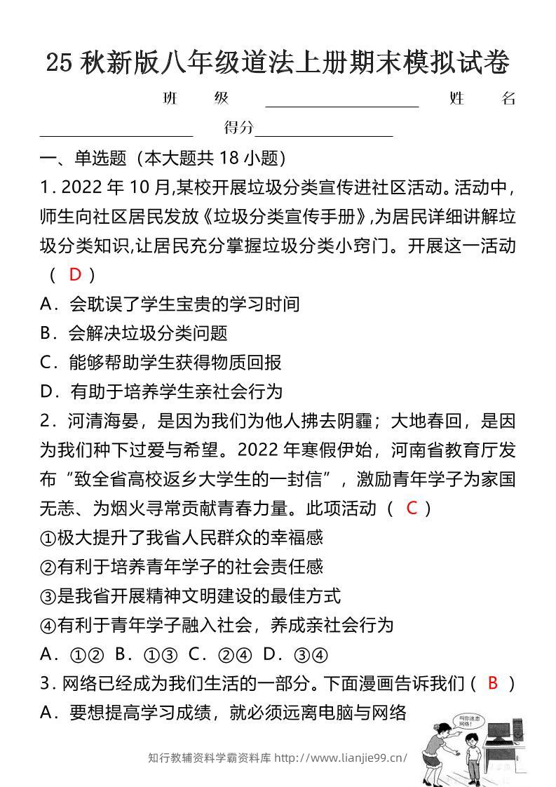 【2025秋新版】八年级道法上册期末模拟试卷-学霸资料库学科资源下载