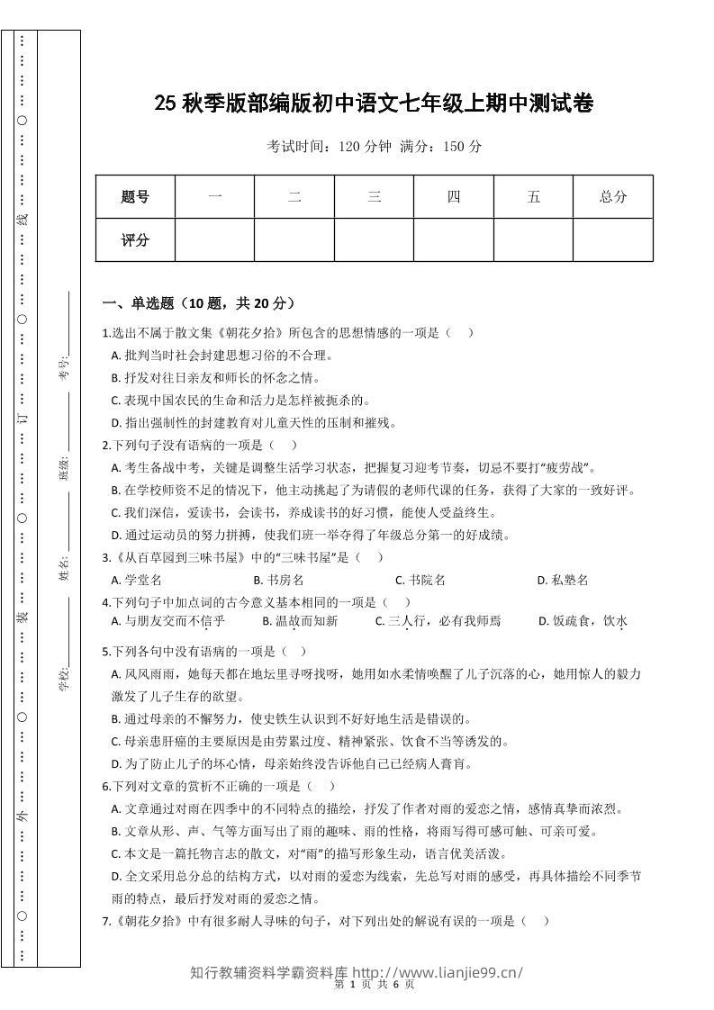 【2025秋新版】部编版初中语文七年级上期中测试卷-学霸资料库学科资源下载