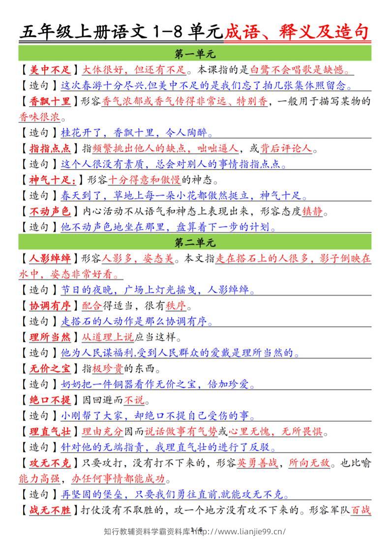 五上语文1-8单元成语、释义及造句空白+答案12页-学霸资料库学科资源下载