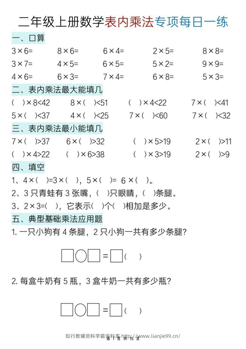 新二上数学表内乘法综合专项每日一练15天-学霸资料库学科资源下载