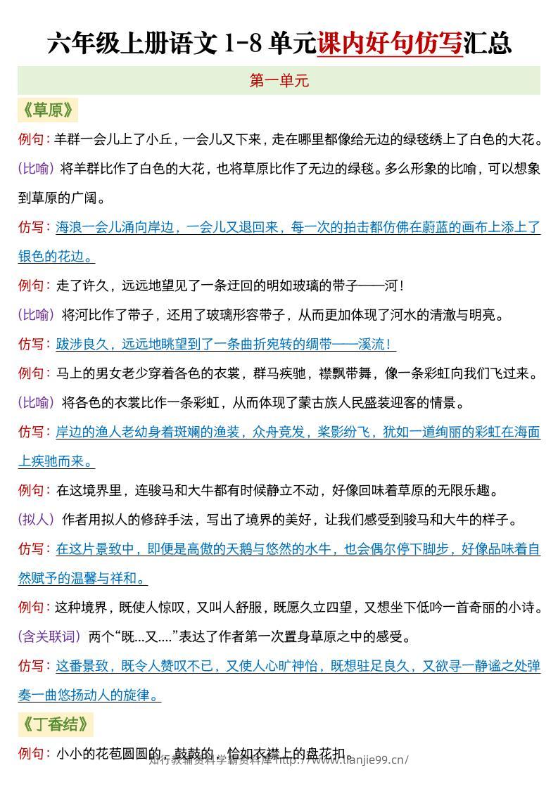 六年级上语文1-8单元课内好句仿写汇总-学霸资料库学科资源下载