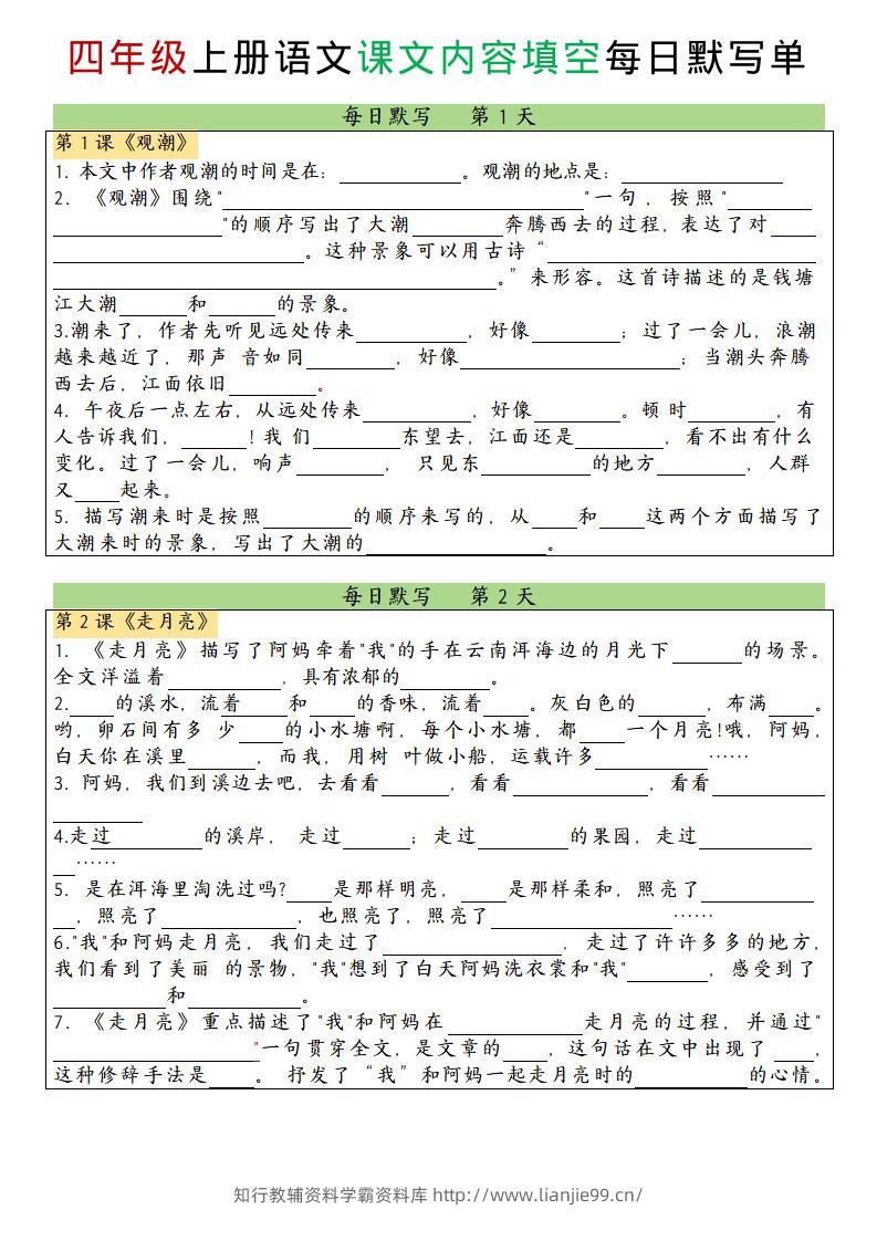 四上语文课文内容填空每日默写单-学霸资料库学科资源下载