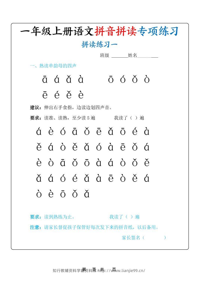 新一上语文拼音拼读专项练习20天（20页）-学霸资料库学科资源下载