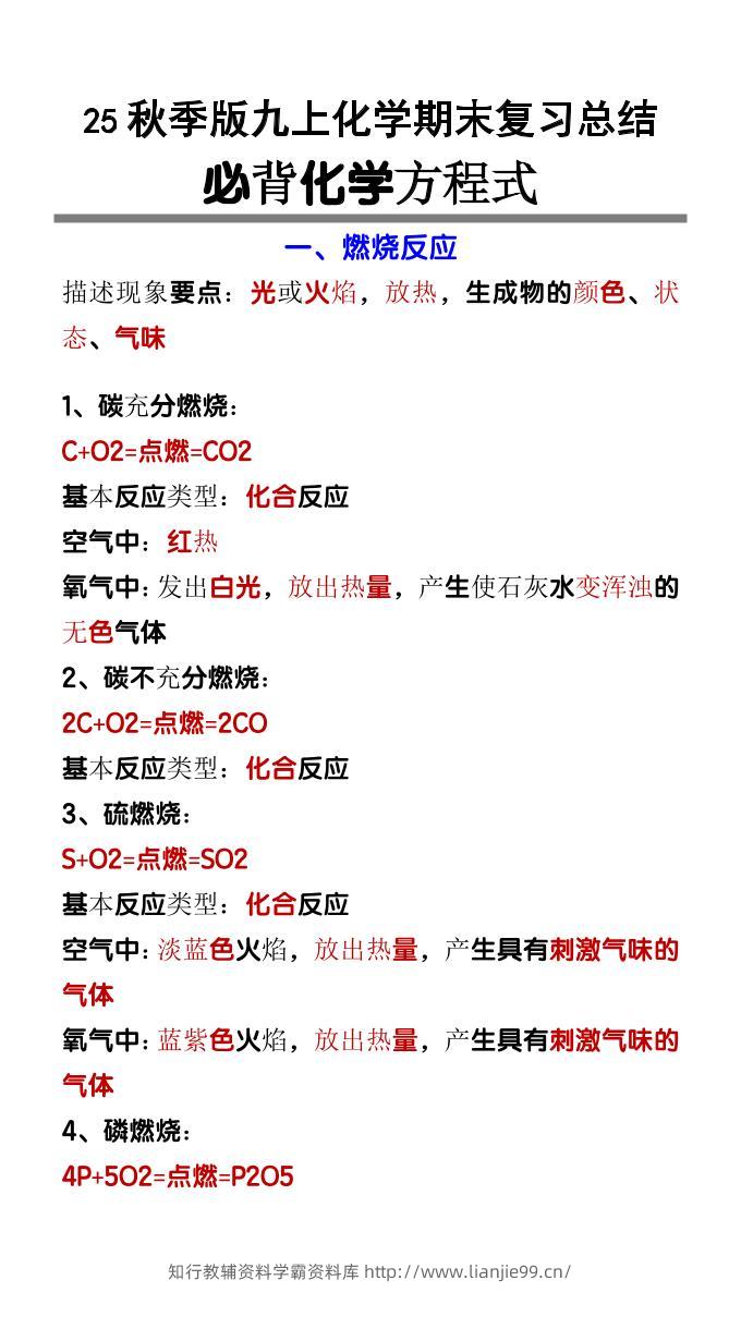 【2025秋新版】九上化学必背化学方程式-学霸资料库学科资源下载