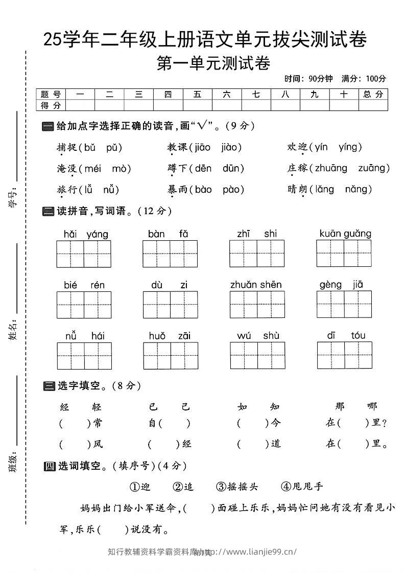 25学年二上语文第一单元拔尖测试卷（含答案5页）-学霸资料库学科资源下载