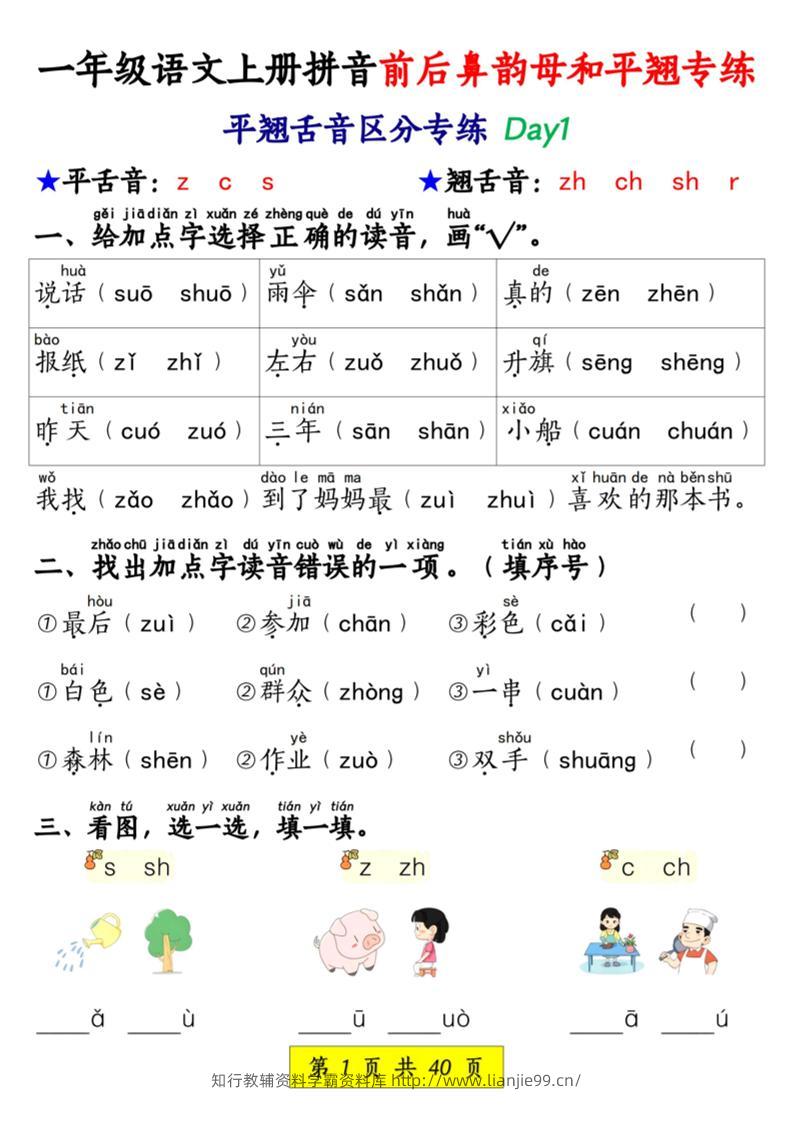 新一上语文拼音前后鼻韵母和平翘专练（含答案40页）-学霸资料库学科资源下载