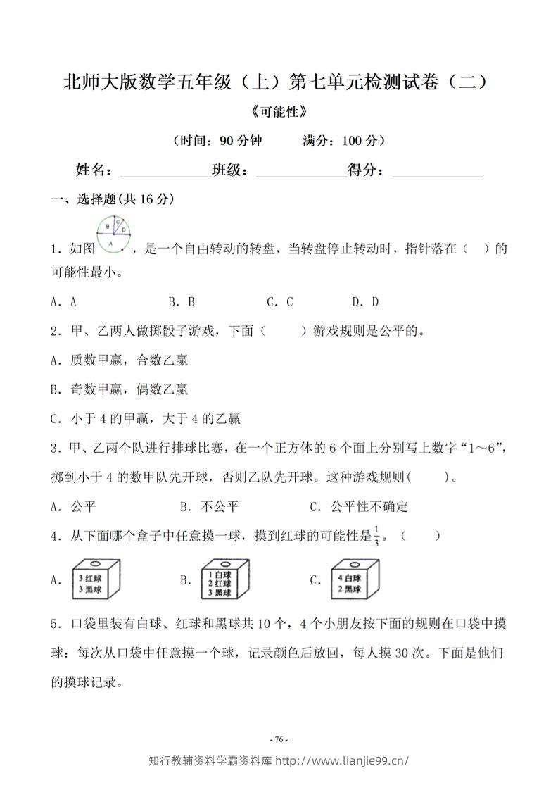 五年级上数学第七单元测试卷二《北师版》-学霸资料库学科资源下载